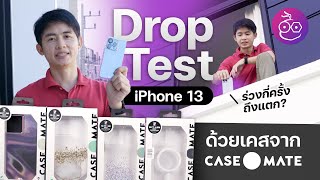 รีวิวโหด CaseMate สำหรับ iPhone 13 สวย เรียบหรู แบบนี้กันตกกระแทกได้จริงไหม มีโค้ดส่วนลด [upl. by Stretch412]