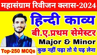 हिन्दी काव्य के 250 MCQs  Hindi Minor amp Major for BA 1st semester202425 [upl. by Romelle349]