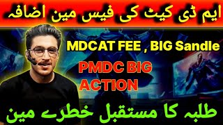 MDCAT Fee Scandle  Big Trouble for MDCAT StudentsSirFarooqAcademy mdcat2024 [upl. by Nomzaj]