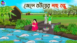 জেলে বউয়ের মাছ বন্ধু  Bengali Fairy Tales Cartoon  Rupkothar Bangla Golpo  Thakumar Jhuli [upl. by Zehcnas560]