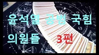 국힘당 윤석열 을 버리는 의원들 제 3부 동영상 내용을 무단으로 베끼는것은 불법 입니다 [upl. by Nahgeem]