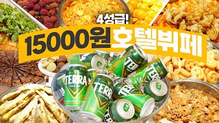 4성급 호텔뷔페가 15000원 맥주 무제한까지 [upl. by Lehcim]