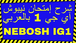 شرح امتحان نيبوش آي جي 1 بالعربي NEBOSH IG1 Exam in Arabic  Safety Study Group [upl. by Sutelc220]