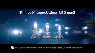 PHILIPS XTREME ULTINON GEN2 LED  До 250  более яркий свет для превосходного обзора [upl. by Ullyot603]