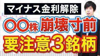 【崩壊寸前】マイナス金利解除でこの株がヤバいです [upl. by Reppiks]