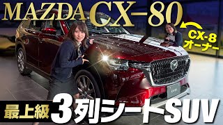 【マツダ新型CX80】全長5m級！高級３列シートSUVをCX8オーナーと一緒に内外装、機能、後席をレビュー！mazda cx80 Premium moden [upl. by Georges]