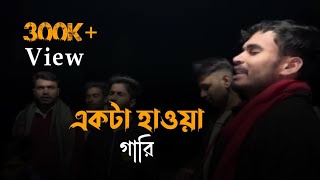 ভাইরাল গানএকটা হাওয়ার গারি  akta hawyar gari  imonkhan01 [upl. by Masson]