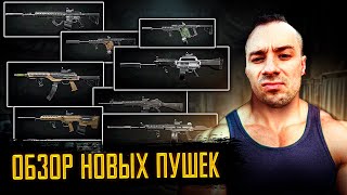 Новая мета ТОП НОВЫХ ПУШЕК 1 СЕЗОНА В Arena Breakout Infinite [upl. by Indnahc509]