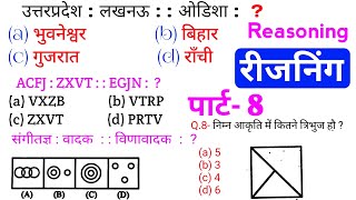 Reasoning प्रैक्टिस Set 8  SSC  Railway  UPP  RPF NTPC  SSC CGL CHSL MTS GD  TATYA EDUCATION [upl. by Laveen]