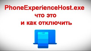 PhoneExperienceHost exe — что это и как отключить [upl. by Imar752]