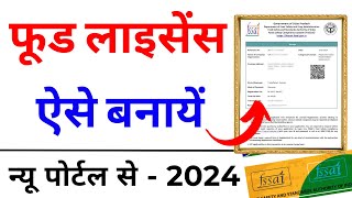 Food Licence Registration Online Apply 2024  Food Licence Process  FSSAI Registration Process 2024 [upl. by Irrac]