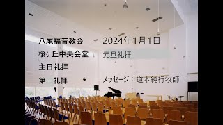 202411 八尾福音教会桜ヶ丘元旦礼拝 「見よ、すべてが新しくなりました」Ⅱコリント５：１５１７ 道本牧師 [upl. by Oirasor]