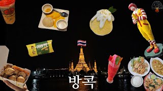 여행vlog🇹🇭 ep2 방콕 맛집 숙소 둘러보기 l 쉐라톤 스쿰빗 노스이스트 쑥시암 촘아룬 반쏨땀 애프터유 [upl. by Eiliak487]