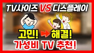 🔥TV 아직도 고민하시나요🔥 이 영상을 통해 시원시원한 고민해결 [upl. by Casmey963]