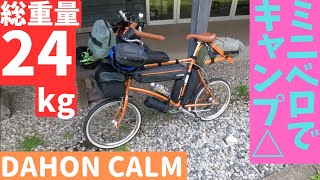 【ミニベロキャンプ・抜粋版】ミニベロへのソロキャンプ道具積載方法紹介 DAHON CALM【ダホン・カーム】 [upl. by Anama828]