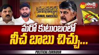 Jammalamadugu TDPమరో కుటుంబంలో బాబు చిచ్చు TDP Jammalamadugu Ticket  Political CorridorSakshiTV [upl. by Htedirem]