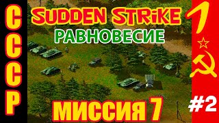 Противостояние 3 ⭐ Sudden Strike ⭐ Прохождение СССР ⭐ Равновесие  миссия 7 2 [upl. by Nnayelsel]