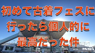 【古着フェス】２０２３年１２月１７日東京ビッグサイト初めての古着マーケットに行ったら色々最高だった！行く前に知っておきたいフェスあるある。ガチ勢は朝から並ぶのが必須か？セール狙いなら午後からがいい？ [upl. by Ahsyek652]