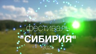 Фестиваль quotСИБИРИЯquot 2024 [upl. by Vallery]