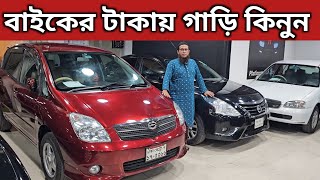 বাইকের টাকায় গাড়ি কিনুন । Toyota Spacio Price In Bd । Nissan Almera Price In Bd । Toyota Starlet Bd [upl. by Layor]