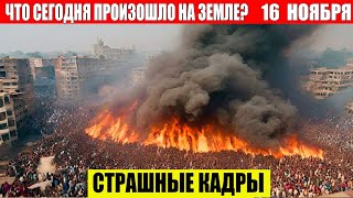 Новости Сегодня 16112024  ЧП Катаклизмы События Дня Москва Ураган США Торнадо Европа Цунами [upl. by Hairom]