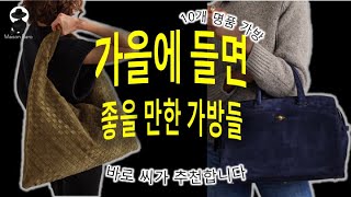 가을에 들면 좋을 만한 가방들 ft BOTTEGA VENETA MAISON MARGIELA MÉTIER THE ROW etc [upl. by Anitsirt]