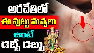 అరచేతిలో ఈ చోట పుట్టు మచ్చ ఉంటే డబ్బే డబ్బు  Mole ASTROLOGY Telugu 2023  KSK Home [upl. by Agnese543]