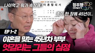 한번쯤이혼할결심12 45년을 참은 이혜정의 이혼 통보와 남편의 막말 두 사람 잘 이혼할 수 있을까 정주행이어달리기 [upl. by Goodyear]