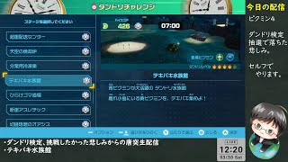 【ピクミン4】ダンドリ検定に抽選で落ちたので、セルフで検定します【唐突配信】 [upl. by Anilac]