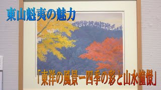 東山魁夷せとうち美術館 第3期テーマ作品展「東洋の風景ー四季の彩と山水憧憬」 [upl. by Champaigne]