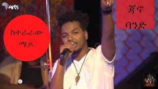 Jano Band Hailu Keteraraw Mado  ከተራራው ማዶ  2018 Performance  Lerasih New Album [upl. by Anse]