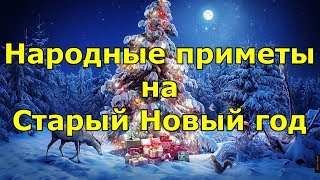 Народные приметы на Старый Новый год как уберечься от долгов и привлечь счастье [upl. by Anama]