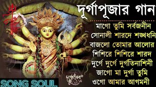 Agomoni Gaan 2024 Part 2  আগমনী গান  Mahalaya Durga Durgotinashini  Durga Puja song [upl. by Denis]