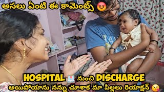 Hospital 🏥 నుంచి discharge అయిపోయాను  నన్ను చూశాక మా పిల్లలు రియాక్షన్  అసలు ఏంటి ఈ కామెంట్స్😡 [upl. by Amaerd]