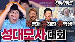 하이라이트 성대모사 대회 역대급 레전드 유병재 유해진 유학생 일본광고  ★임다★ [upl. by Tully]