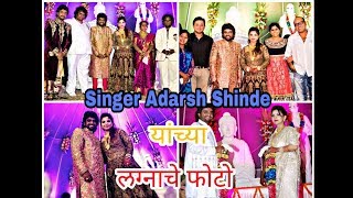 Singer Adarsh Shinde Wedding Photos  AS TV NEWS MARATHI [upl. by Coh231]