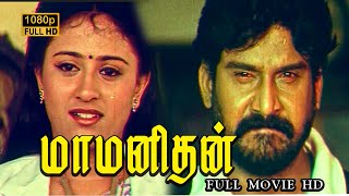 Maa Manithan Full Movie HD  Napoleon  Vineetha  Raghuvaran  Goundamani  Senthil [upl. by Ojillek]