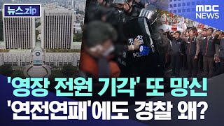 영장 전원 기각 또 망신연전연패에도 경찰 왜 뉴스zipMBC뉴스 [upl. by Chapland104]