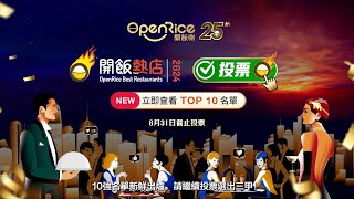 「OpenRice開飯熱店2024」十強名單新鮮出爐 [upl. by Aikemahs]