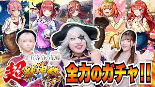 【モンスト】五等分の花嫁×超獣神祭コラボガチャ！全力で 一花二乃三玖四葉五月 コンプ目指してガチャ！ゴー☆等分の花嫁！？ [upl. by Feinstein]