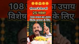 25 नवंबर विशेष कामना के लिए करे ये उपाय shorts viral [upl. by Gaskin428]