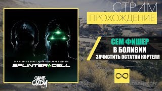 Tom Clancys Ghost Recon Wildlands  Splinter Cell  СПЕЦИАЛЬНАЯ ОПЕРАЦИЯ 1  Special Operation 1 [upl. by Enialedam969]