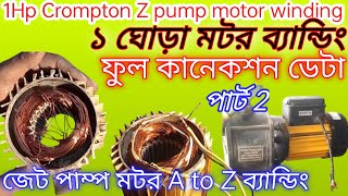 1 Hp Crompton water pump motor winding 1 ঘোড়া মটর ফুল ব্যান্ডিং ও কানেকশন করা শিখুন। [upl. by Major]