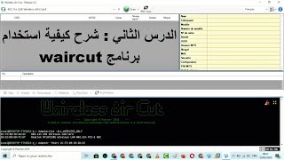 الدرس الثاني  شرح كيفية استخدام برنامج waircut [upl. by Christensen627]