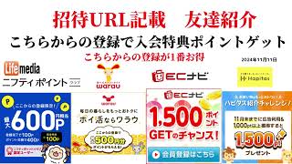 ECナビ ワラウ ニフティポイントクラブ ハピタス 友達紹介 ポイ活 副業 life media warau hapitas ポイントサイト アプリ ライフメディア 学生 2024年11月11日 [upl. by Madaras]