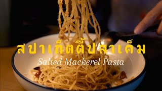 สปาเก็ตตี้ปลาเค็ม Salted Fish Pasta pasta asmrcooking spaghetti [upl. by Ax]