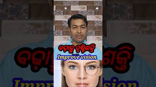 ବଢନ୍ତୁ ଦୃଷ୍ଟି ଶକ୍ତିeyepowervisionodiahealthtipsdrsenapati [upl. by Rennane696]