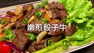 嫩煎骰子牛  Diced Beef  簡單快速牛肉料理 Tw Chang Cooking [upl. by Klockau741]