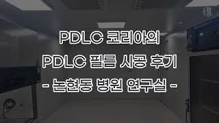 PDLC 코리아의 논현동 병원 연구실 PDLC 필름 시공 후기 [upl. by Ramin781]