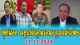 Kem Sok Talks About PM Hun Sen [upl. by Anilos346]